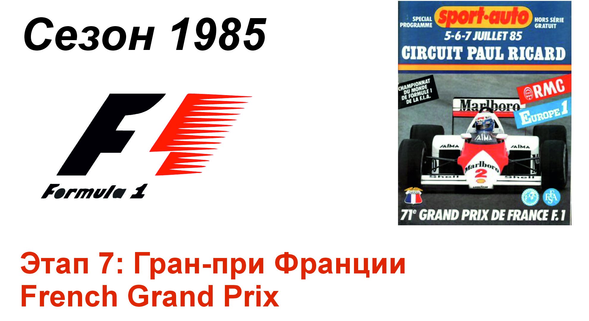 Формула-1 / Formula-1 (1985). Этап 7: Гран-при Франции (Англ/Eng)