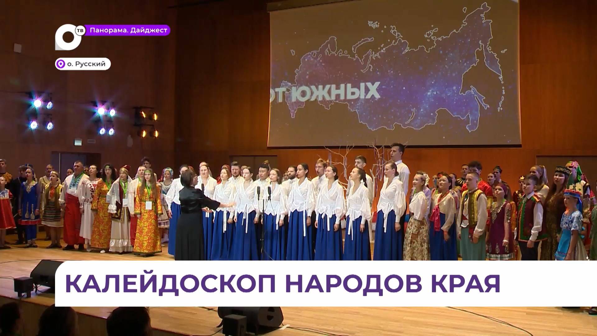 Конгресс народов Приморья собрал на Русском острове более 50 национальных организаций