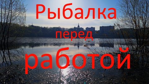 Рыбалка перед работой. г. Раменское. озеро Борисоглебское.14.04.2024.