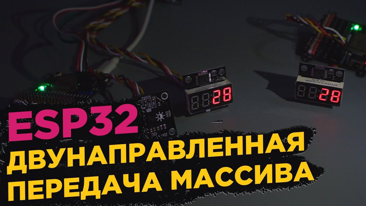 ESP32 двухстороння передача массива UDP и WebSocket (готовые шаблоны программ сервера и клиента)