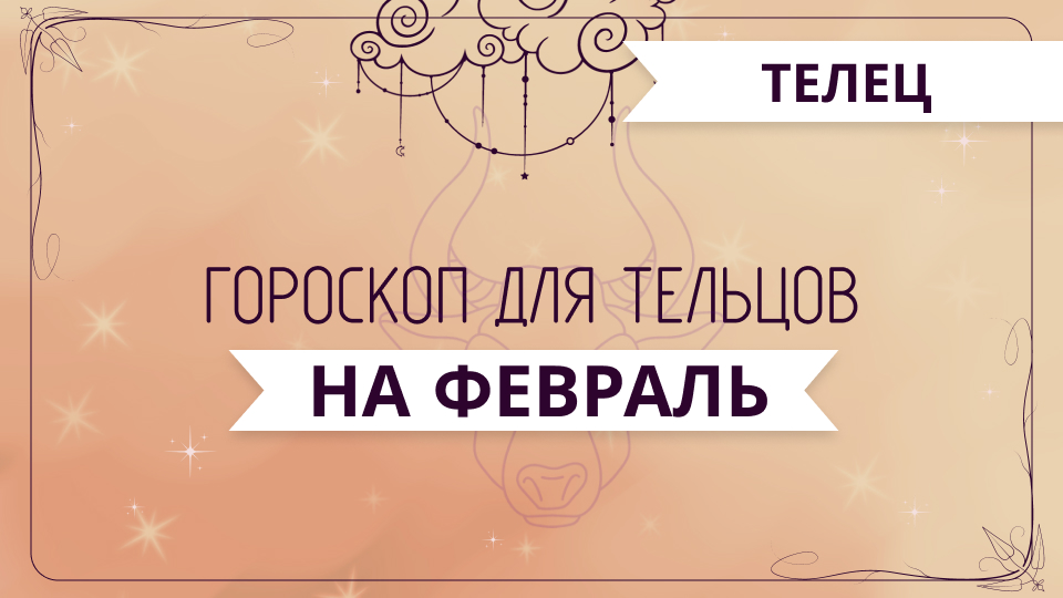 Телец - ГОРОСКОП на февраль 2024 года от Ольги Жуковой-1