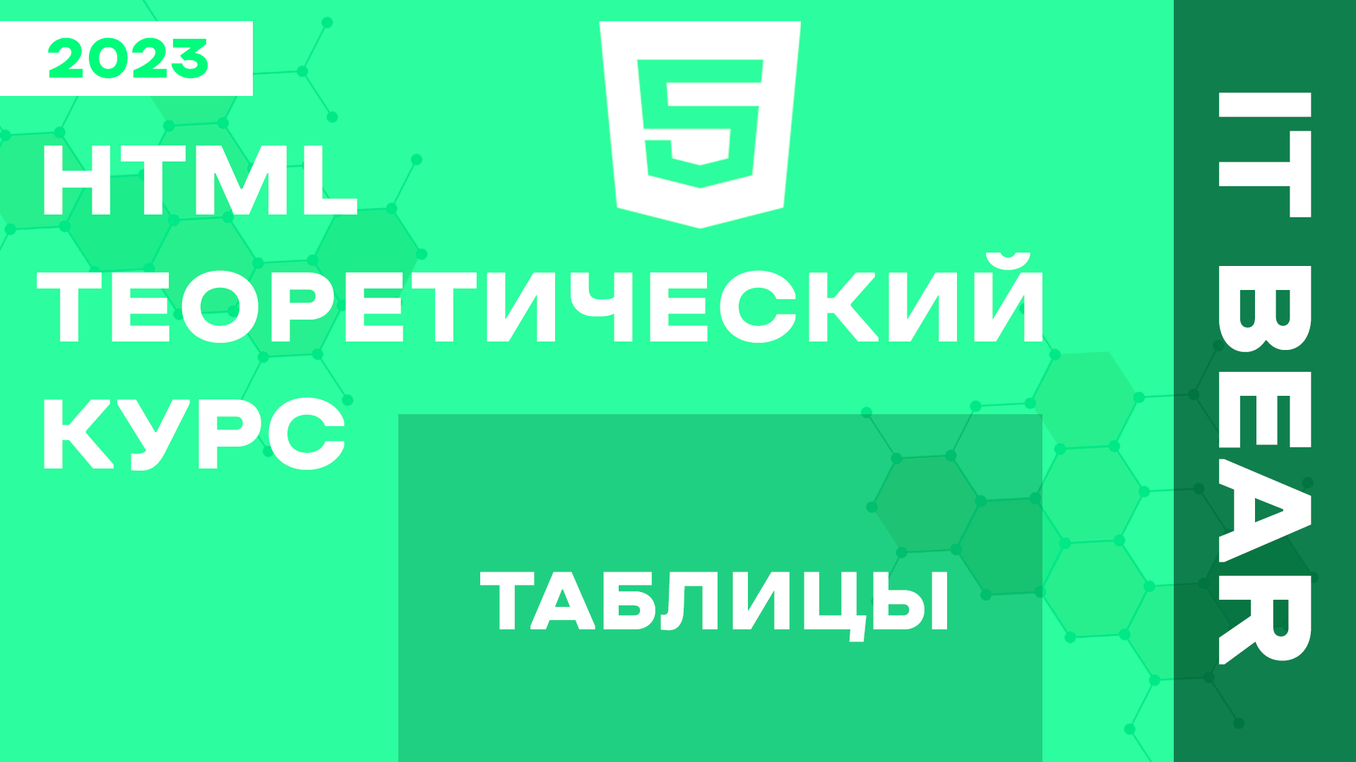 HTML с нуля: Таблица - №5