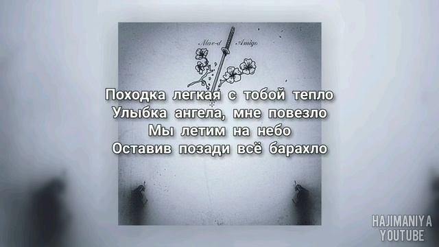 Mav-d feat. Amigo - Самурай Текст