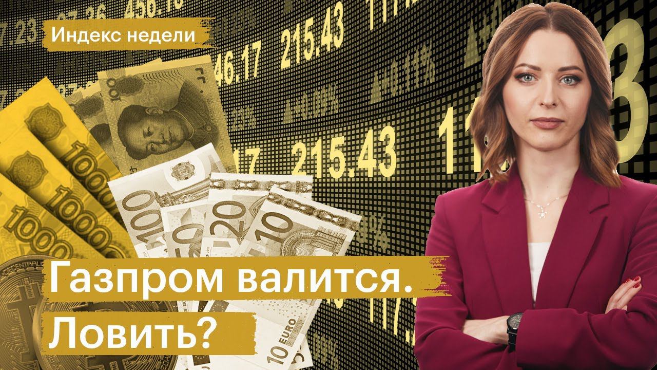 Прогноз по рублю, дивиденды Газпрома, редомициляция Циана, санкции против судов «Арктик СПГ-2»