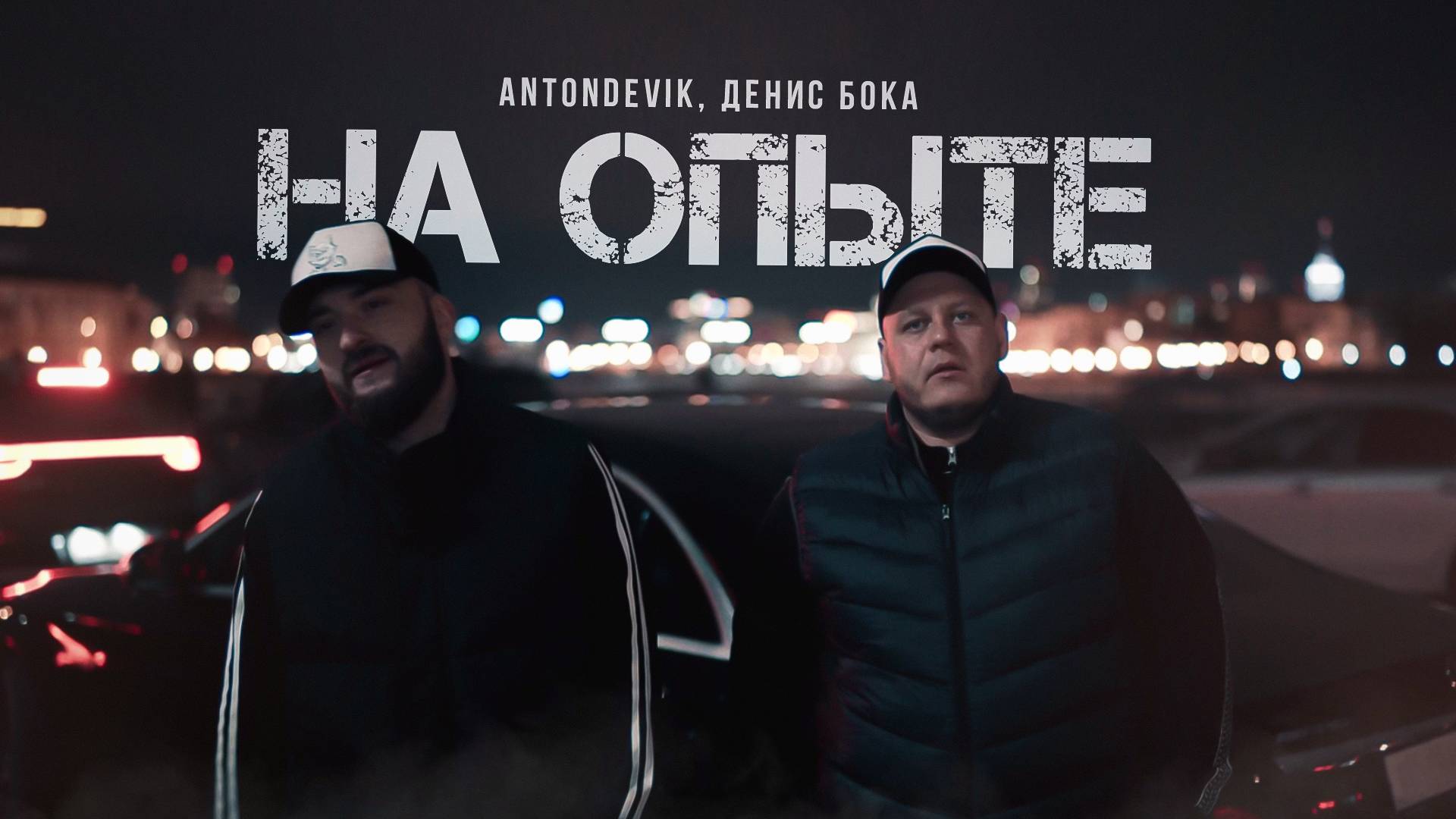 AntonDevik, Денис Бока - На опыте (официальный клип)