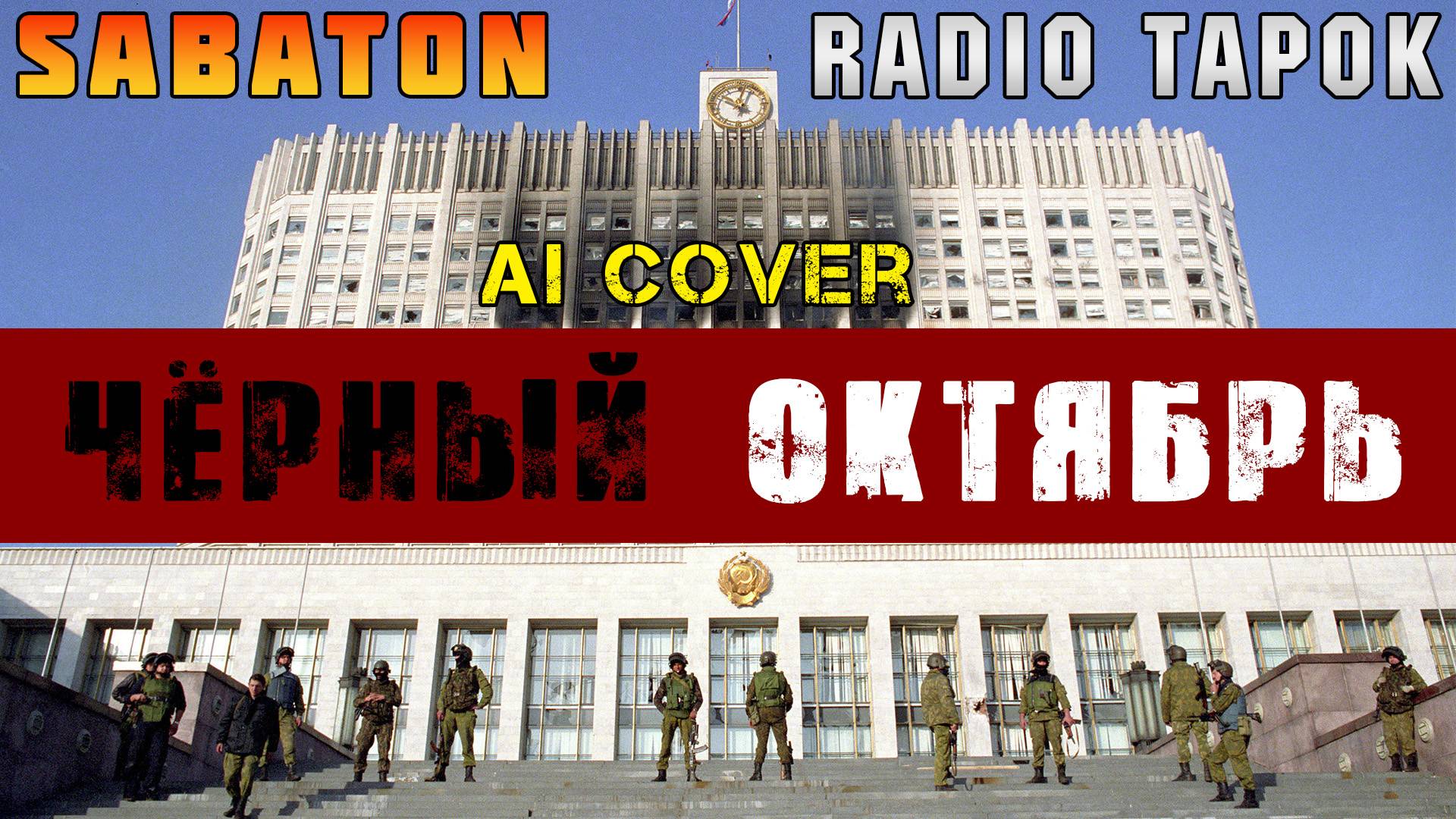 В стиле SABATON - Чёрный Oктябрь ai cover RADIO TAPOK