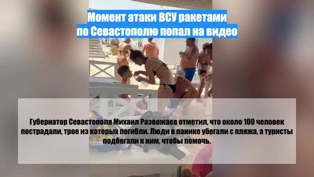 Момент атаки ВСУ ракетами по Севастополю попал на видео