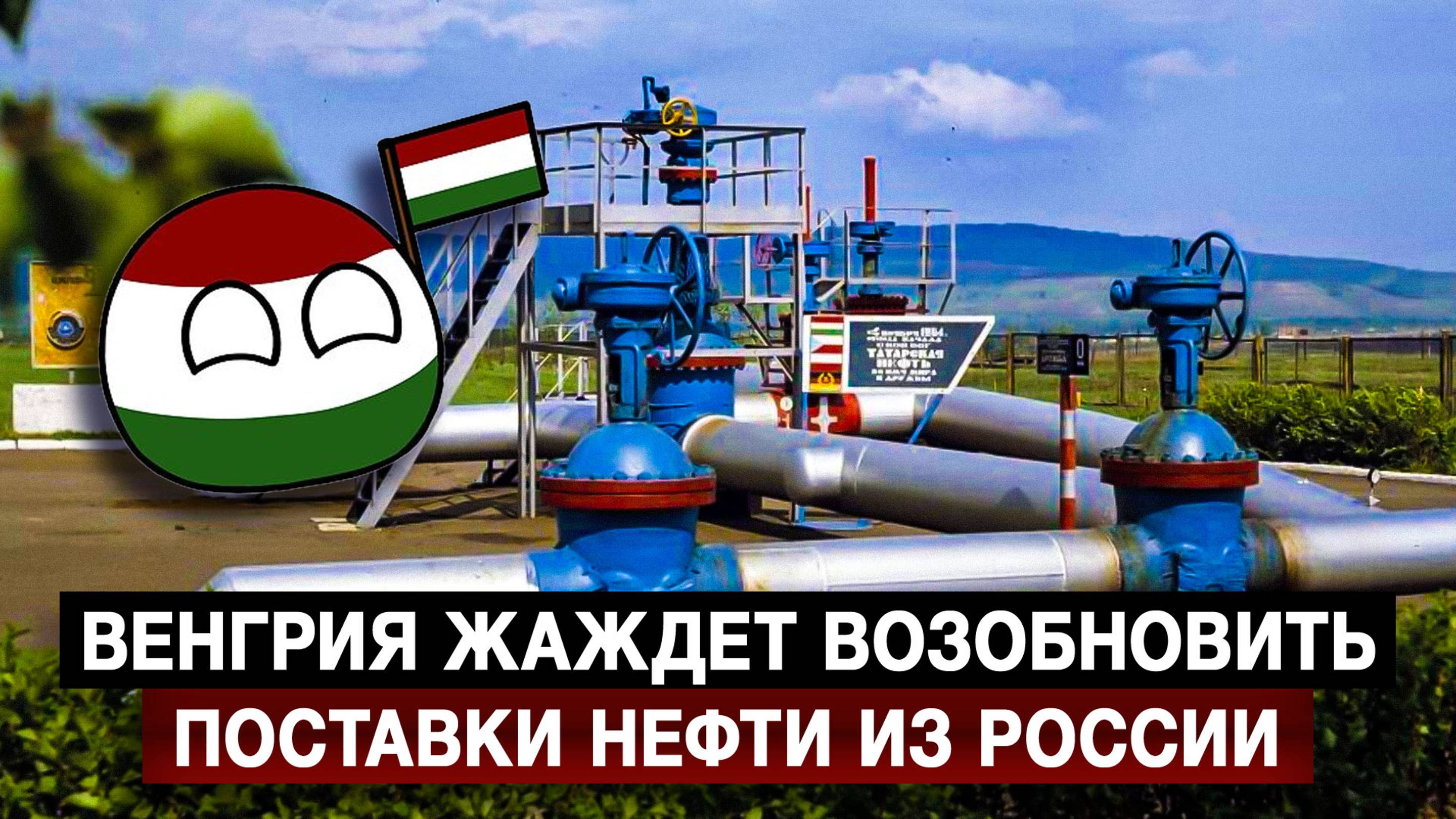 Венгрия жаждет возобновить поставки нефти из России