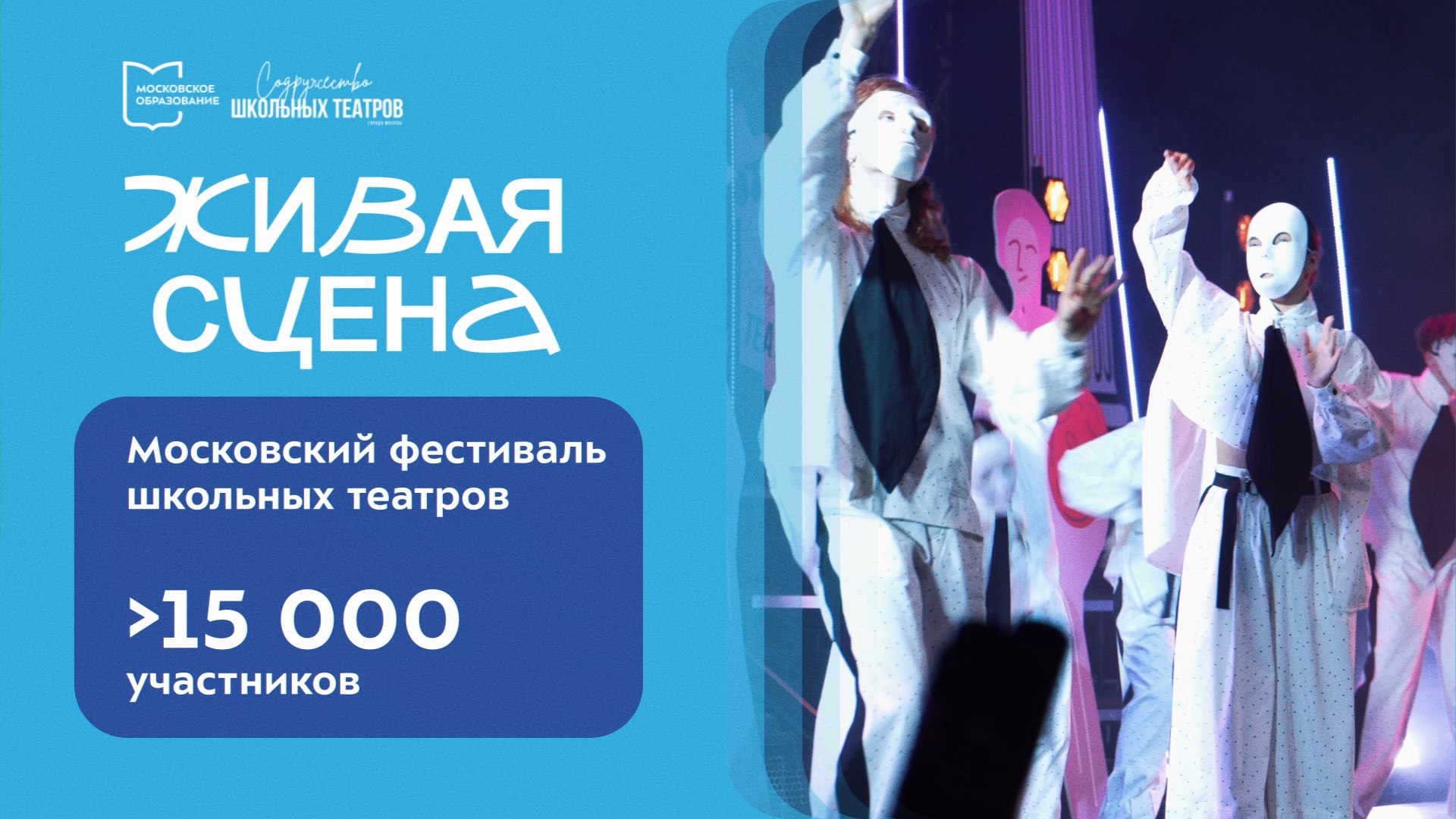«Живая сцена» — московский фестиваль школьных театров