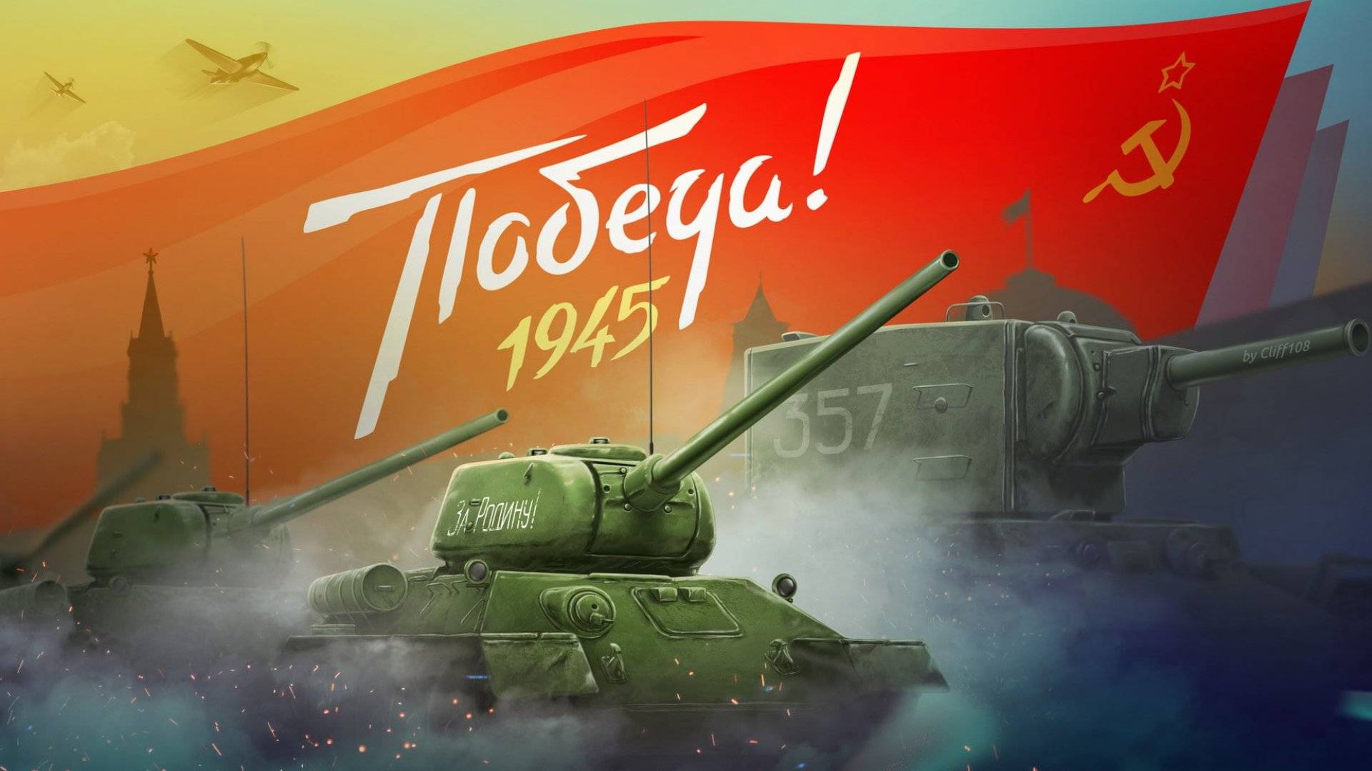 9 мая День Победы Мир Танков