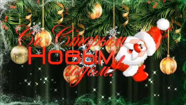 ПОЗДРАВЛЕНИЕ СО СТАРЫМ НОВЫМ ГОДОМ