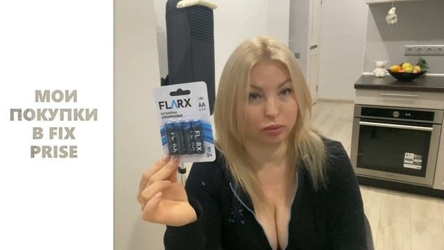 Мои покупки в Fix Price