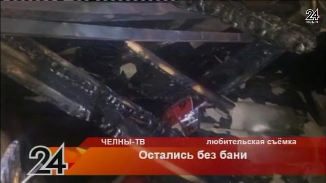 Остались без бани