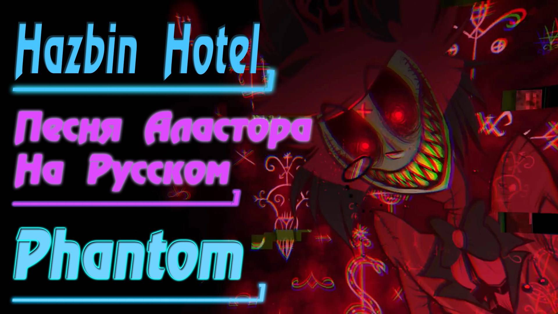 HAZBIN HOTEL - PHANTOM (Песня Аластора На Русском) - NateWantsToBattle - Alastor's Song