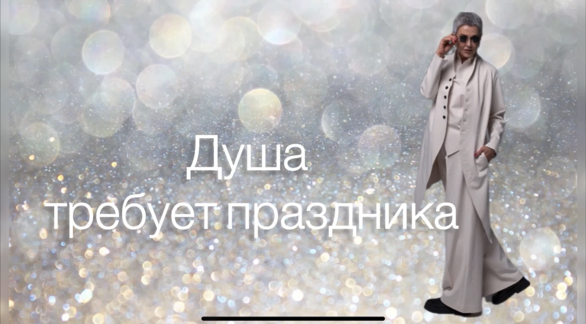 КОГДА ДУША ТРЕБУЕТ ПРАЗДНИКА * ВЫРЫВАЕМСЯ ИЗ МОНОТОННОСТИ И ДЕЛАЕМ СЕБЕ КРАСИВО