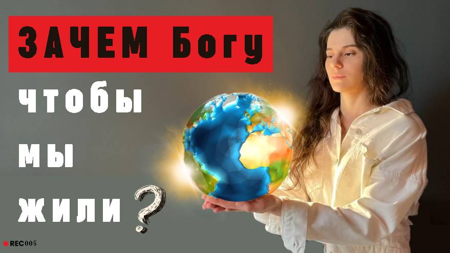 В чём смысл жить на земле?