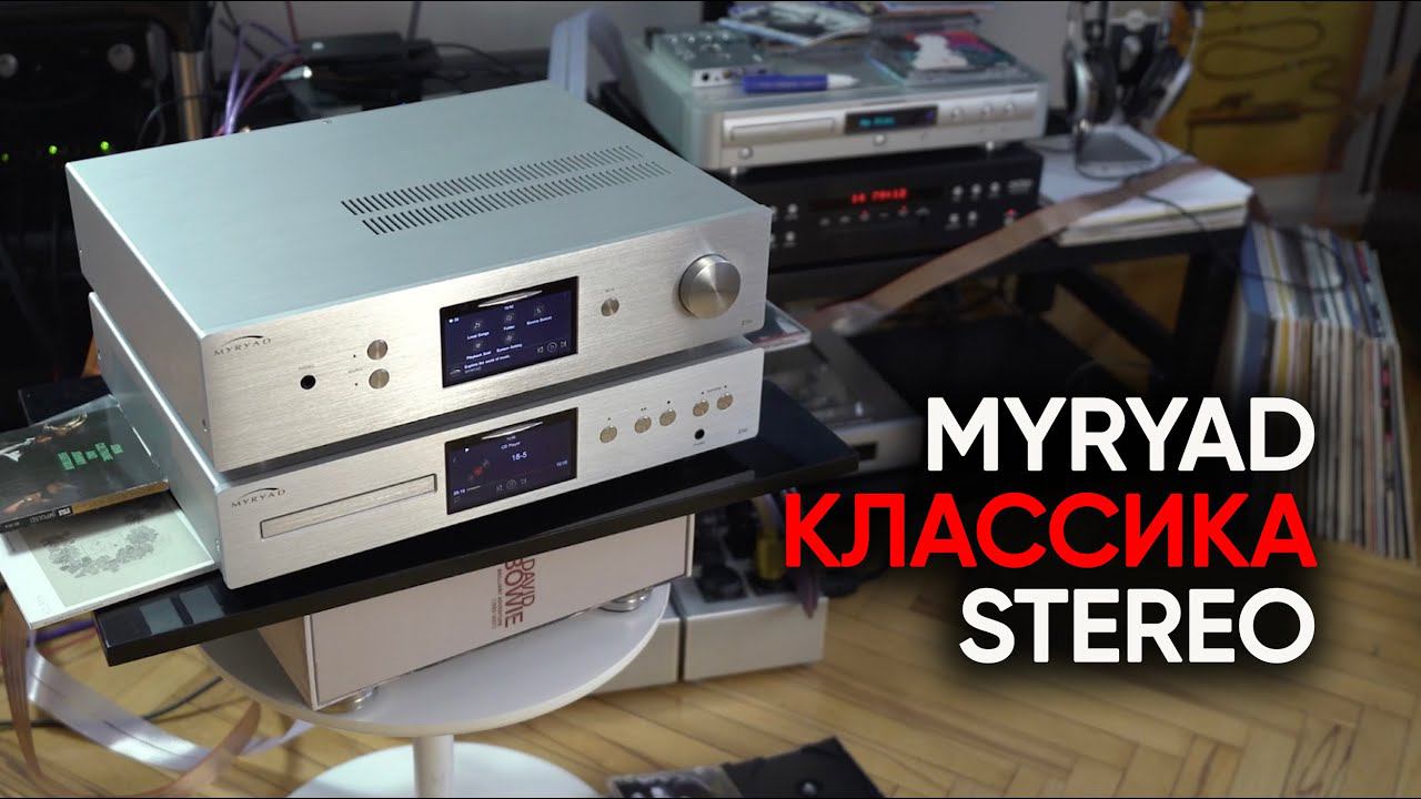 Классика стерео: проигрыватель CD и усилитель MYRYAD Z310 / z350