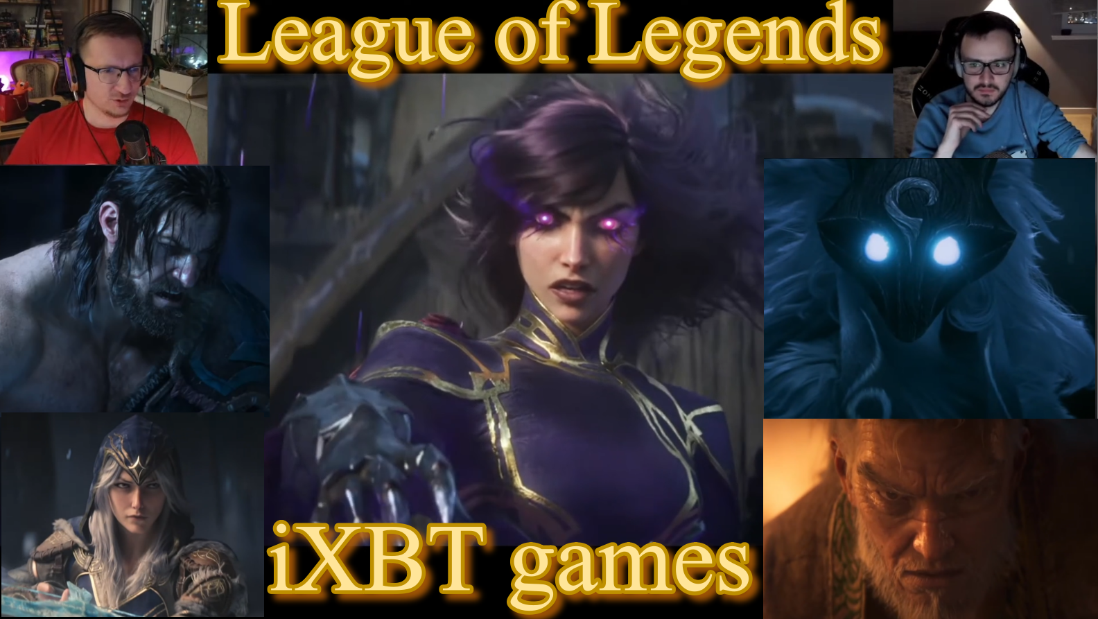 iXBT games обсирают лигу легенд League of Legends новый трейлер 2024 год