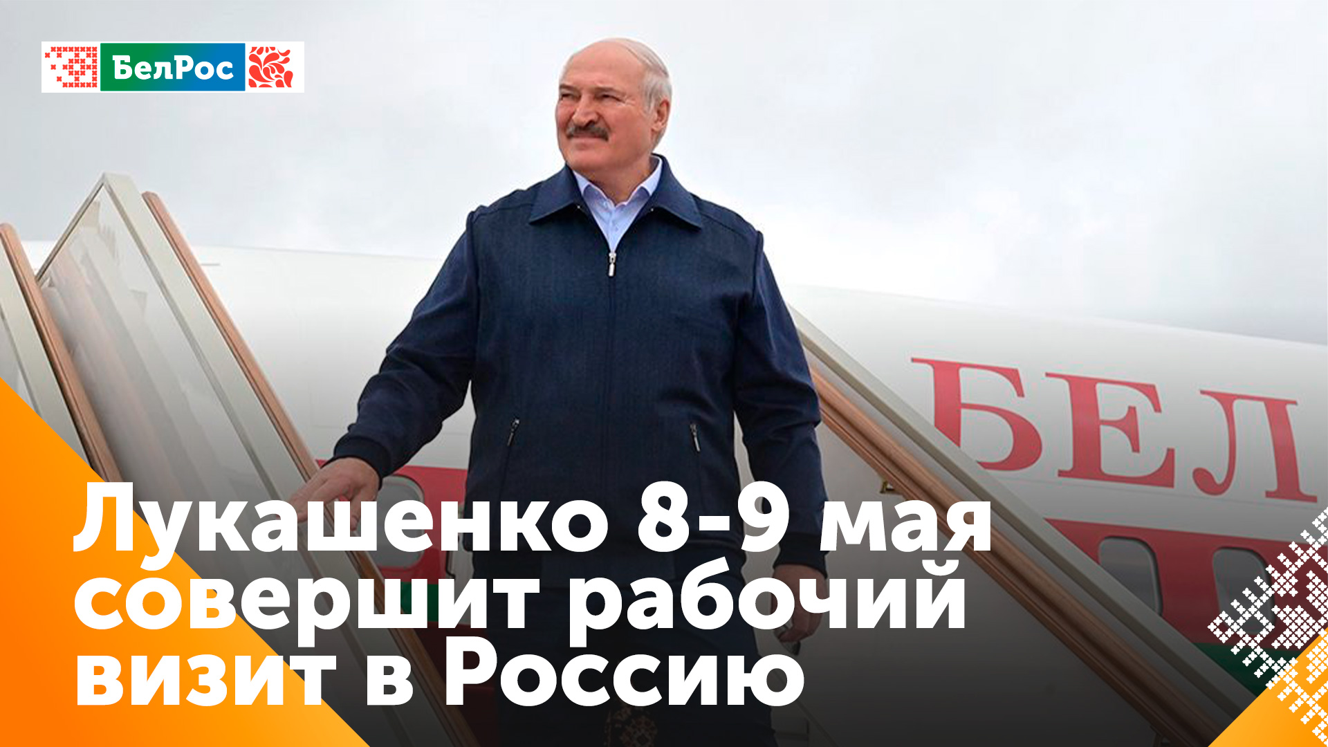 Президент Беларуси совершит рабочий визит в Россию