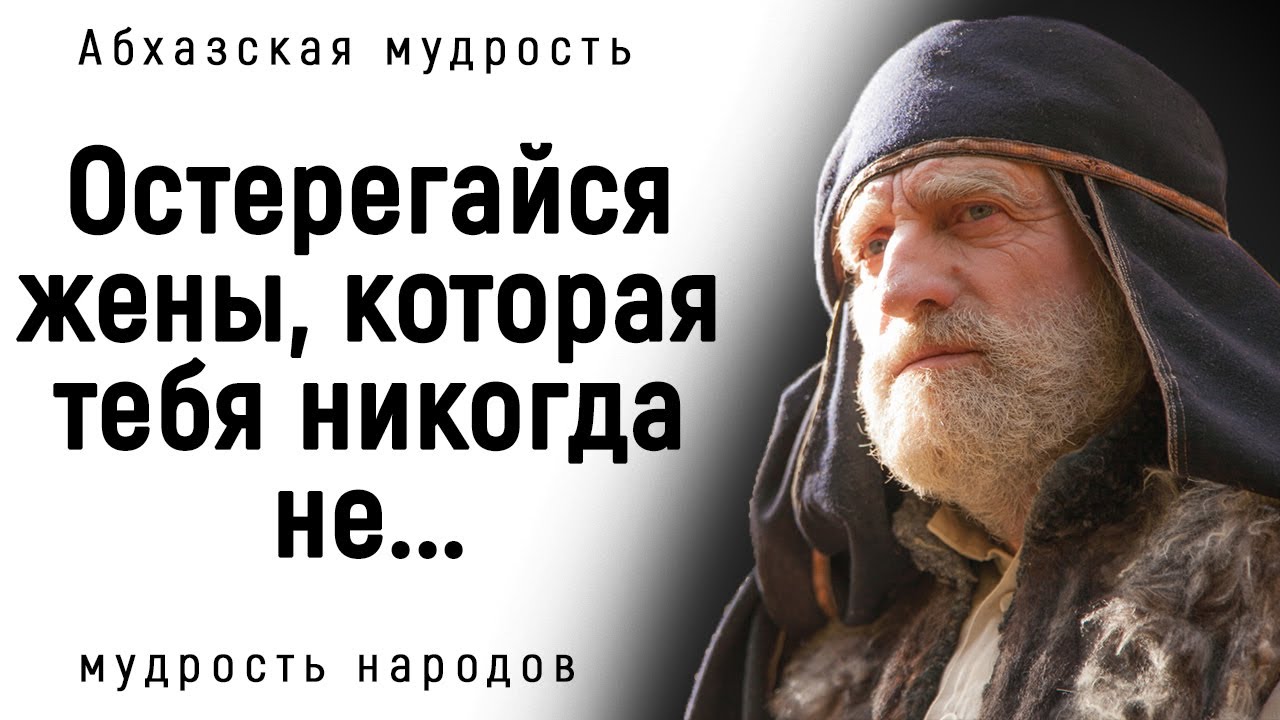 Абхазские Пословицы и Поговорки, Которые Изумляют Глубиной Глубиной Своей Мудрости!