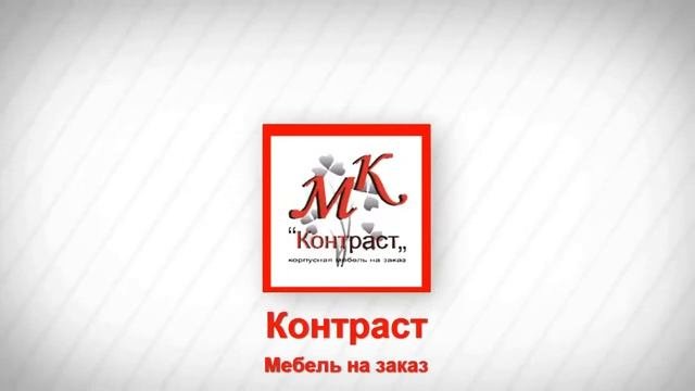 Видео Заставка. Мебель Контраст
