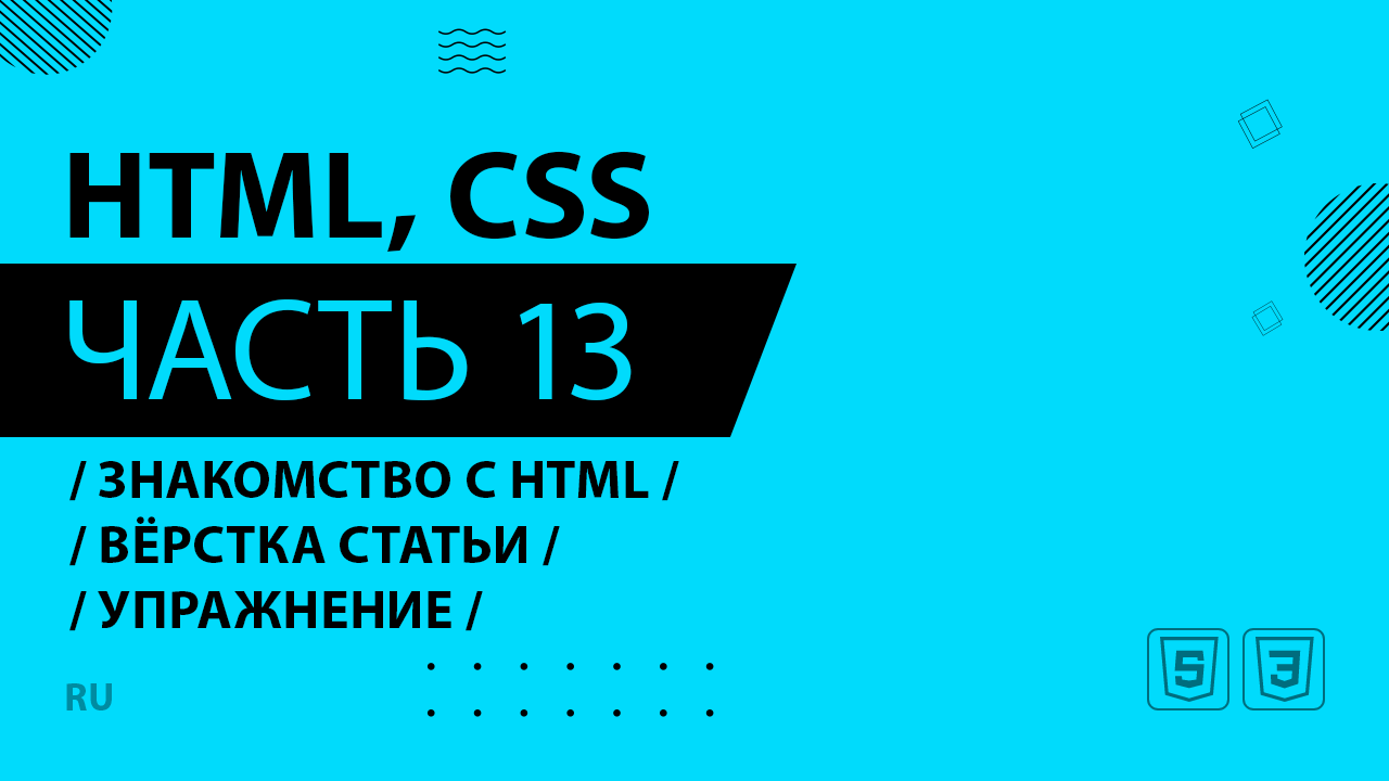 HTML, CSS - 013 - Знакомство с HTML - Вёрстка статьи - Упражнение