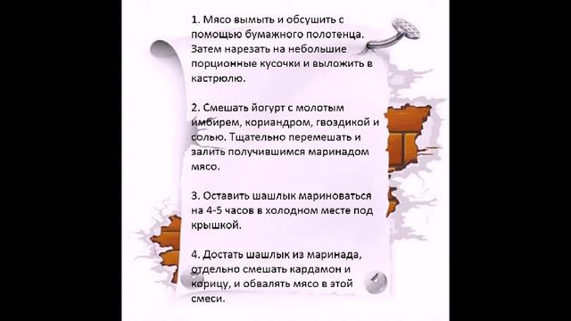 Шашлык «Индийский» с йогуртом