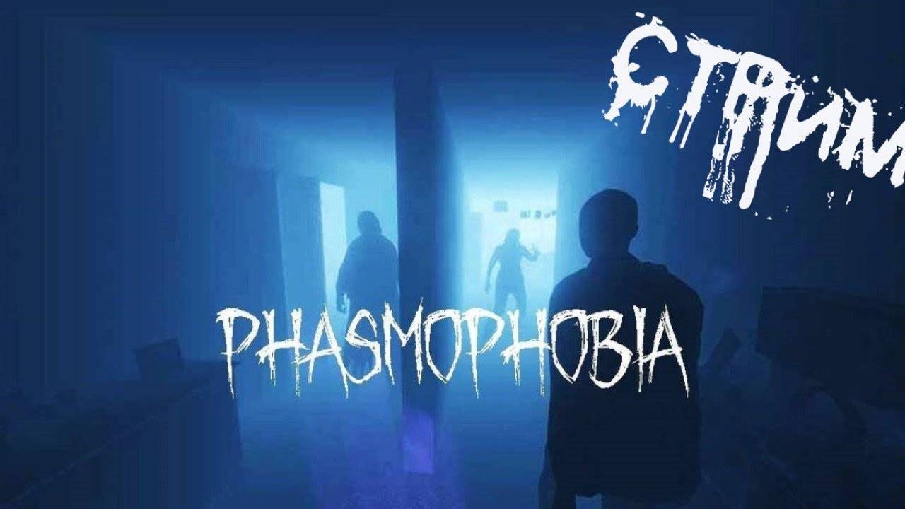 Гоп Busters |  Phasmophobia