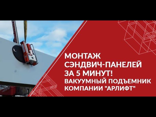 Монтаж сэндвич-панелей за 5 минут! Вакуумный подъемник компании "Арлифт"