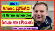 ШОК! Алекс ДУБАС: «В Латвии путинистов больше, чем в России!»