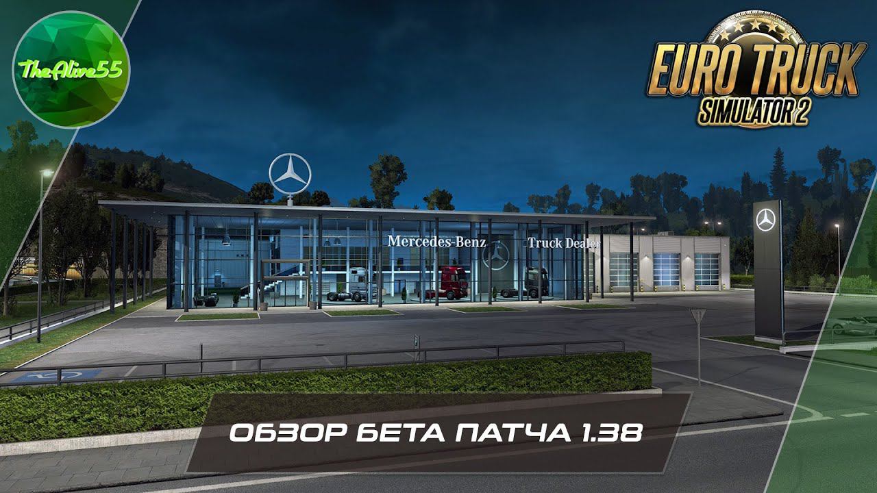 [ETS 2] ОБЗОР БЕТА ПАТЧА 1.38