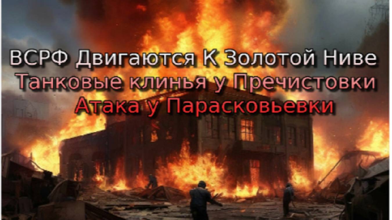 Украинский фронт-ВСРФ Двигаются К Золотой Ниве Танковые клинья у Пречистовки. Атака у Парасковьевки