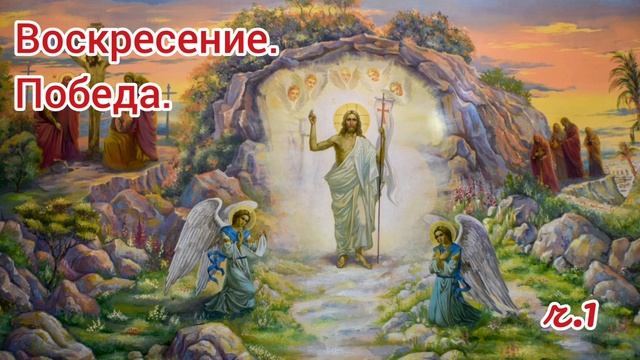 Воскресение Иисуса Христа. Победа.Часть 1.