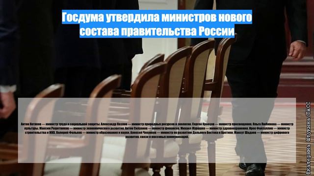Госдума утвердила министров нового состава правительства России