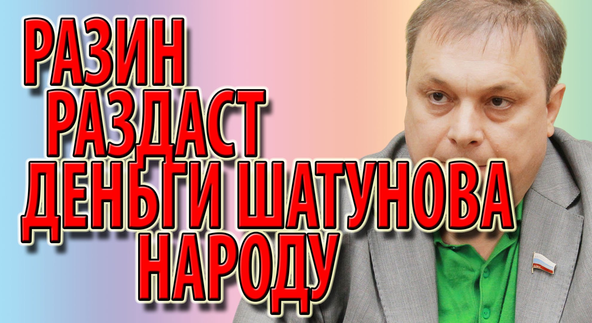 Разин раздаст деньги Шатунова народу