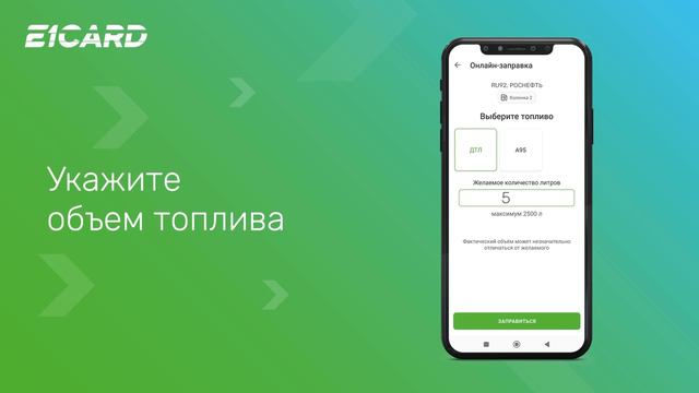 Как заправиться через смартфон?