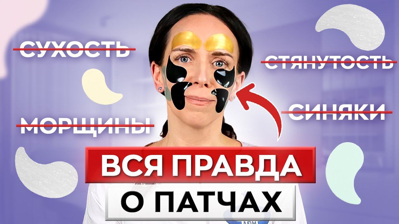 СИНЯКИ под глазами и деньги НА ВЕТЕР! / Как ПРАВИЛЬНО выбирать и использовать патчи?