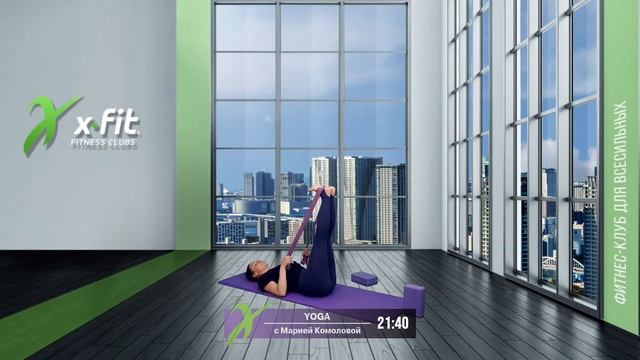 Онлайн-тренировка YOGA с Марией Комоловой  14 января 2022  X-Fit