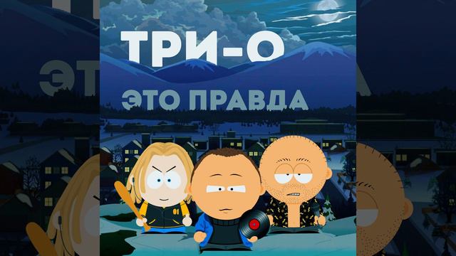 Три-О - Это правда