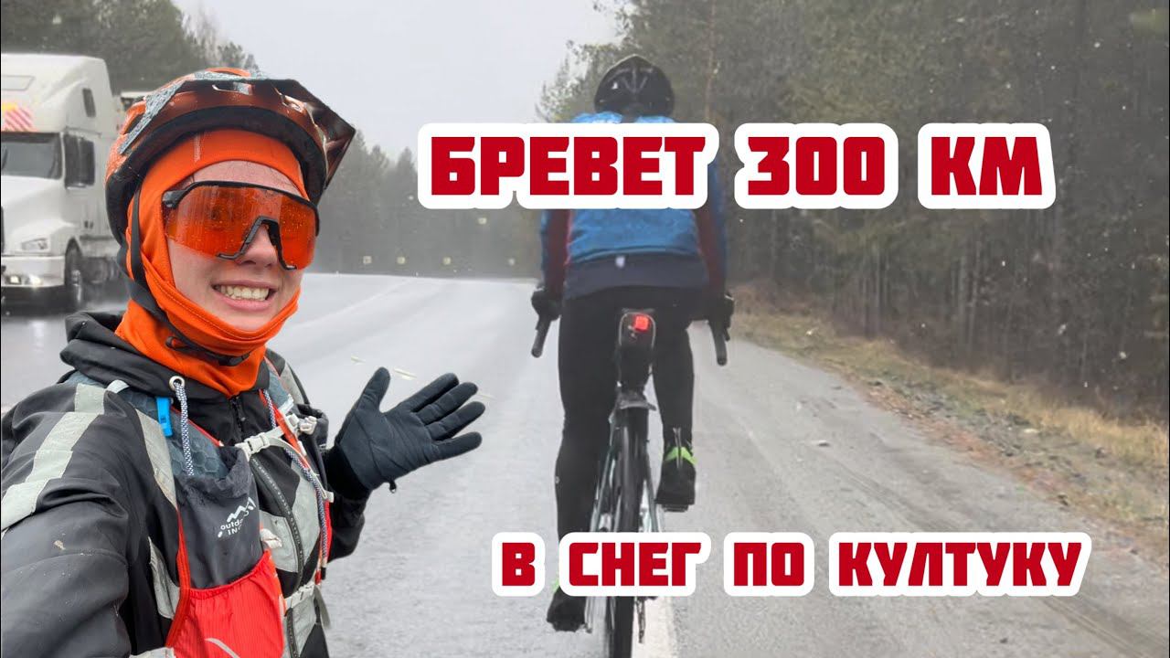 Иркутский Бревет 300км и Велоаршан 09.05.2024