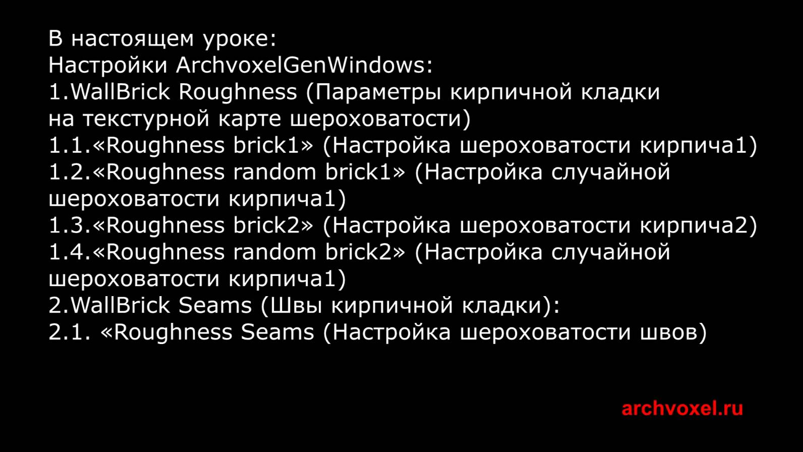 Уроки Archvoxel.ru ArchvoxelGenWindows в Substance Player: Параметры шероховатости кирпичной стены.