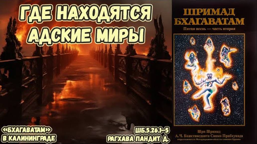 Где находятся адские миры. Рагхава Пандит д. ШБ.5.26.1–5