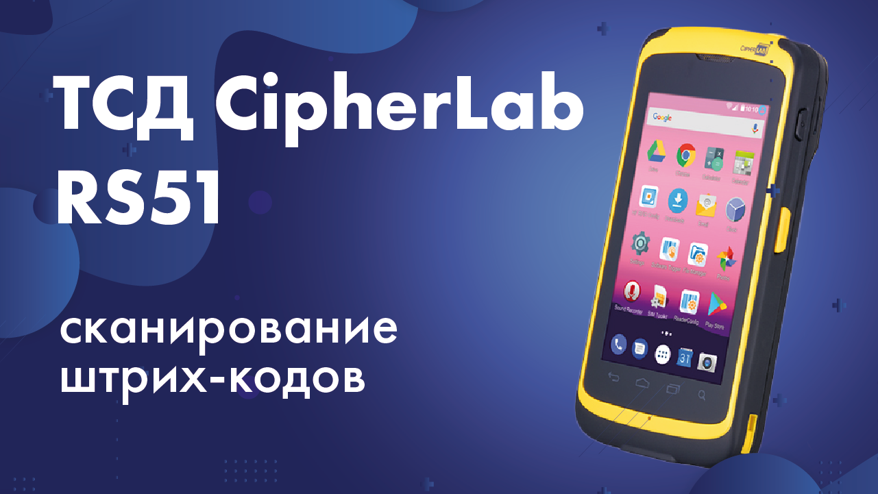 ТСД CipherLab RS51: сканирование штрих-кодов
