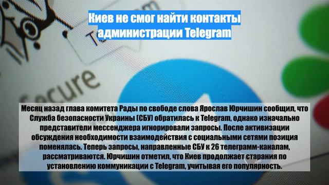 Киев не смог найти контакты администрации Telegram