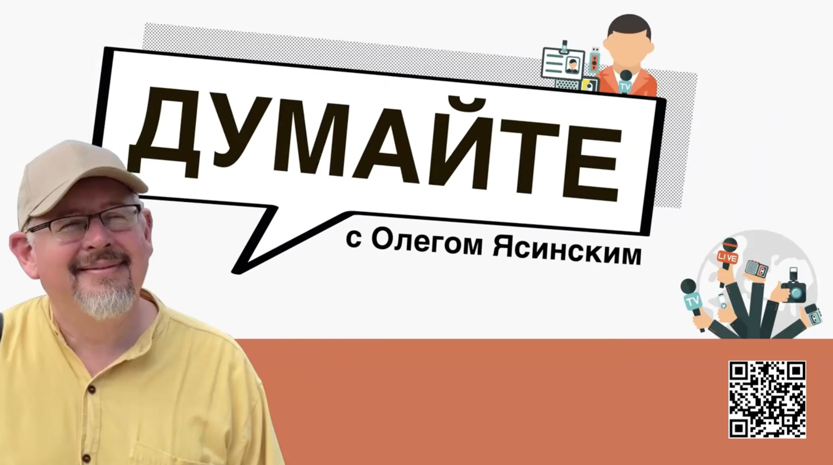 «Думайте с Олегом Ясинским»: Сейчас мы наблюдаем монетизацию бойни на Украине
