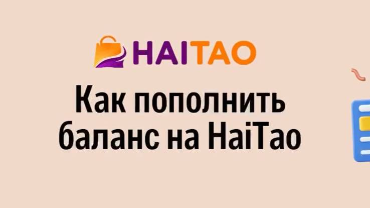 Как пополнить баланс на HaiTao