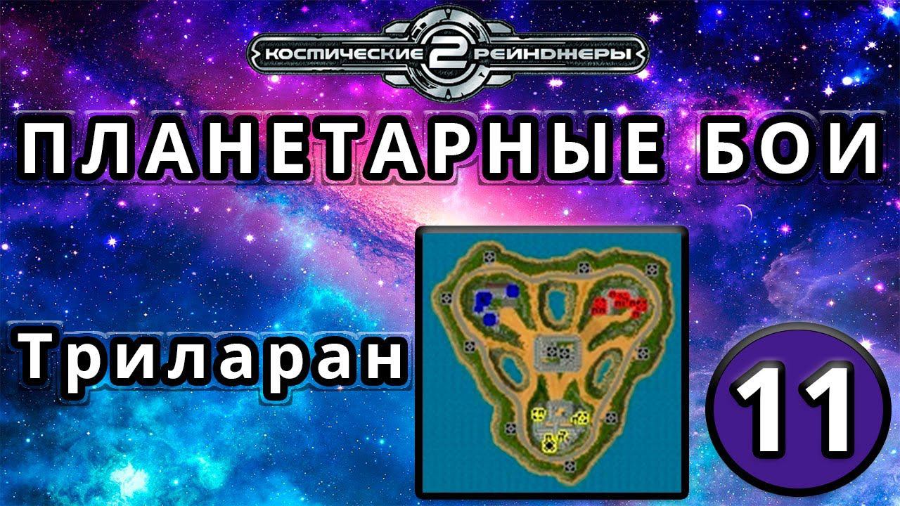 Космические рейнджеры | Планетарные бои | Миссия 11: Триларан
