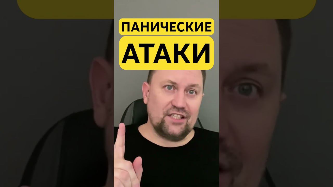 Панические атаки лечение причин ￼#паническаяатакалечение #паническаяатака #гтр #окр