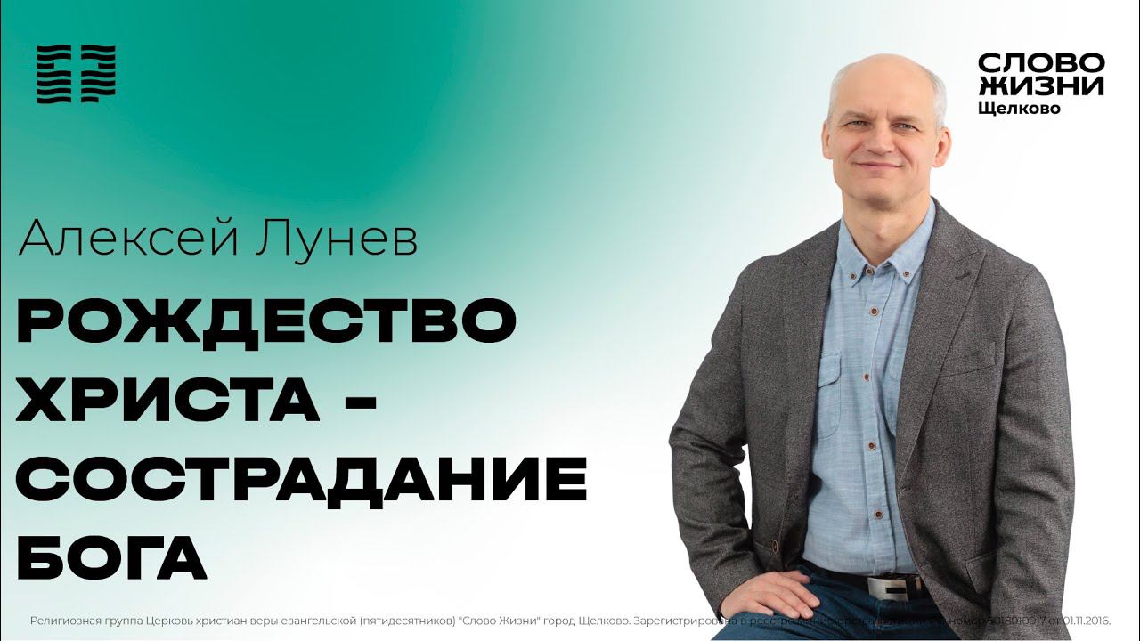24 декабря 2023 // Рождество Христа - сострадание Бога // Алексей Лунев