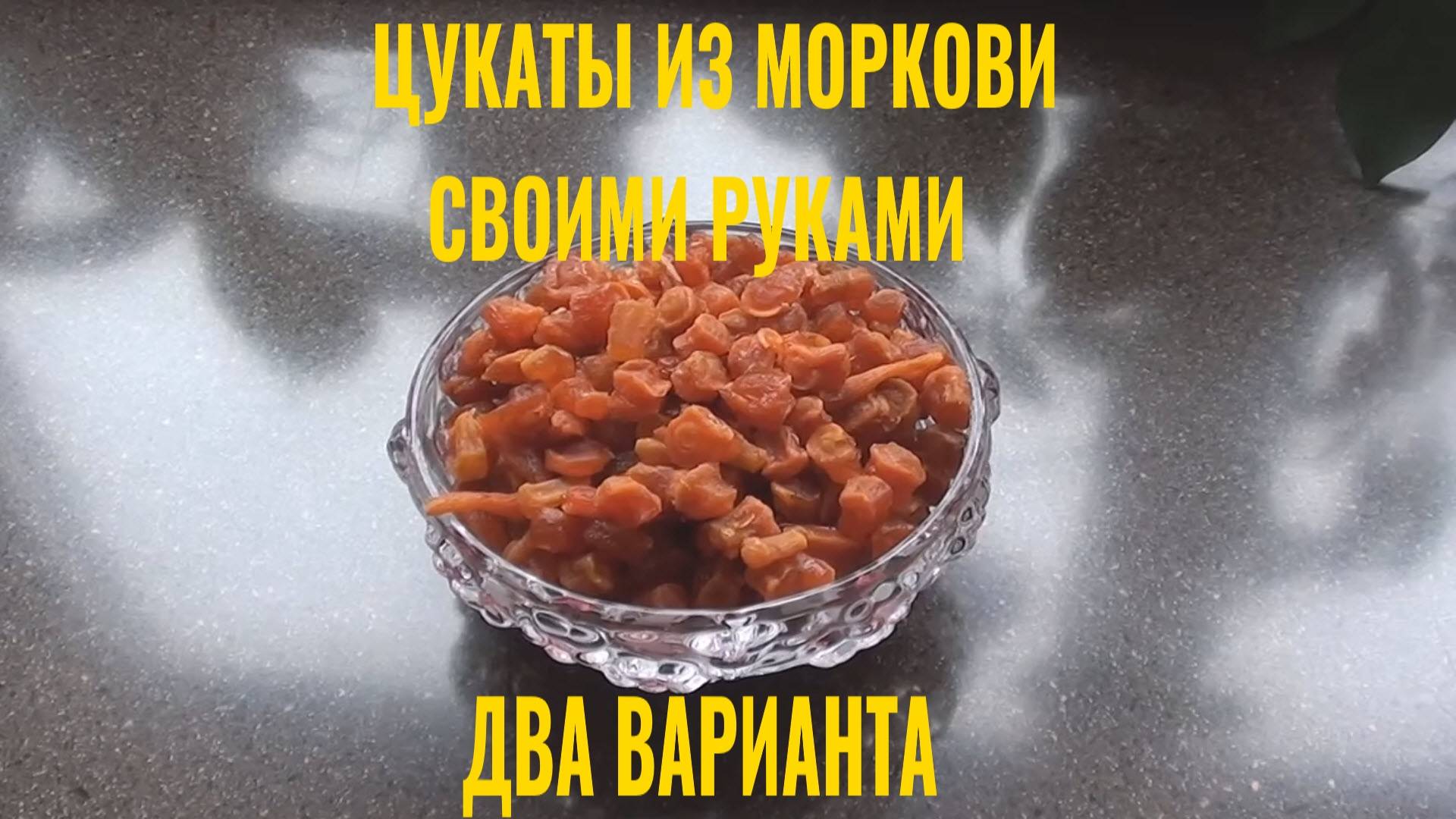 Цукаты из моркови